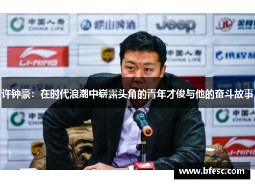 许钟豪：在时代浪潮中崭露头角的青年才俊与他的奋斗故事