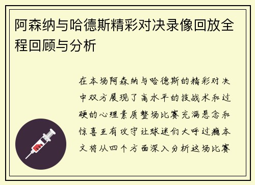 阿森纳与哈德斯精彩对决录像回放全程回顾与分析