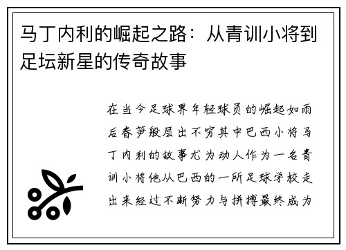 马丁内利的崛起之路：从青训小将到足坛新星的传奇故事