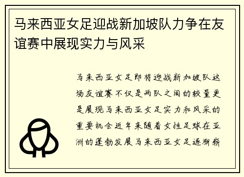 马来西亚女足迎战新加坡队力争在友谊赛中展现实力与风采
