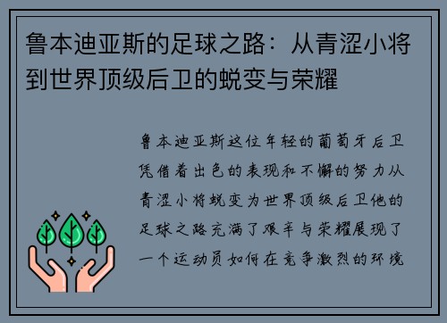 鲁本迪亚斯的足球之路：从青涩小将到世界顶级后卫的蜕变与荣耀