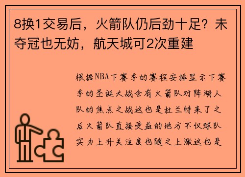 8换1交易后，火箭队仍后劲十足？未夺冠也无妨，航天城可2次重建