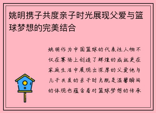姚明携子共度亲子时光展现父爱与篮球梦想的完美结合