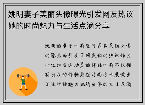 姚明妻子美丽头像曝光引发网友热议她的时尚魅力与生活点滴分享