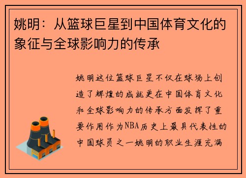 姚明：从篮球巨星到中国体育文化的象征与全球影响力的传承