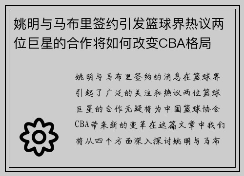姚明与马布里签约引发篮球界热议两位巨星的合作将如何改变CBA格局