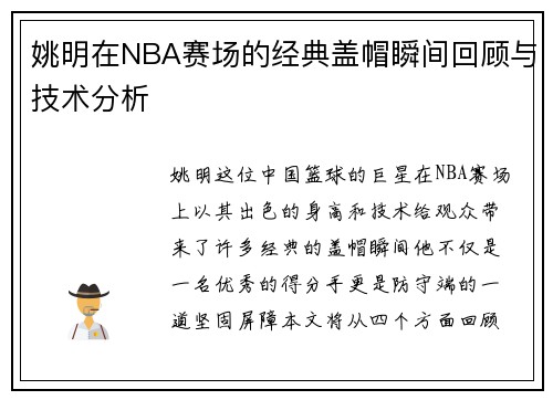 姚明在NBA赛场的经典盖帽瞬间回顾与技术分析