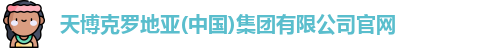 天博克罗地亚